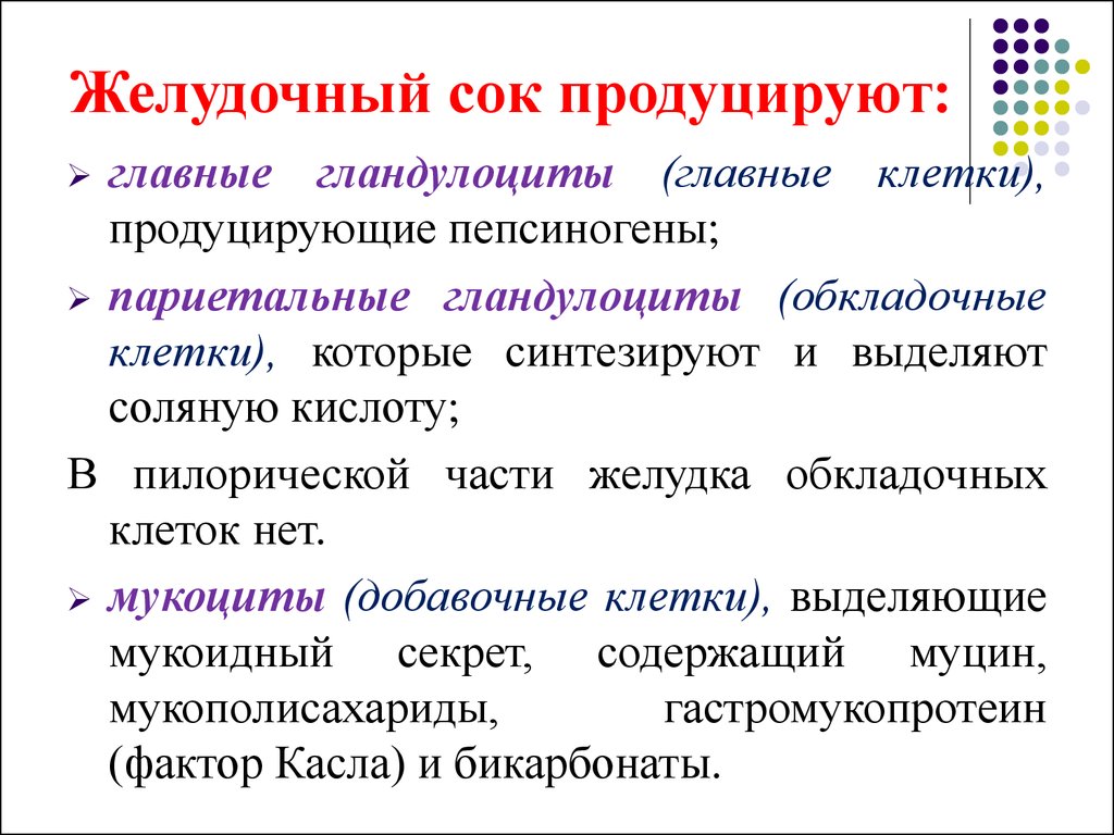 Желудочный сок соляная. Клетки вырабатывающие желудочный сок. Клетки желудка вырабатывающие соляную кислоту. Соляную кислоту желудочного сока вырабатывают клетки. Клетки, вырабатывающие пищеварительные соки.