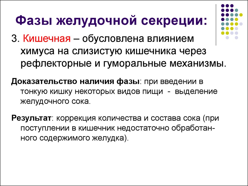 Наличие доказательство. 3 Фазы желудочной секреции. Фазы желудочной секреции физиология. Мозговая фаза секреции желудочного сока. Кишечная фаза желудочной секреции.