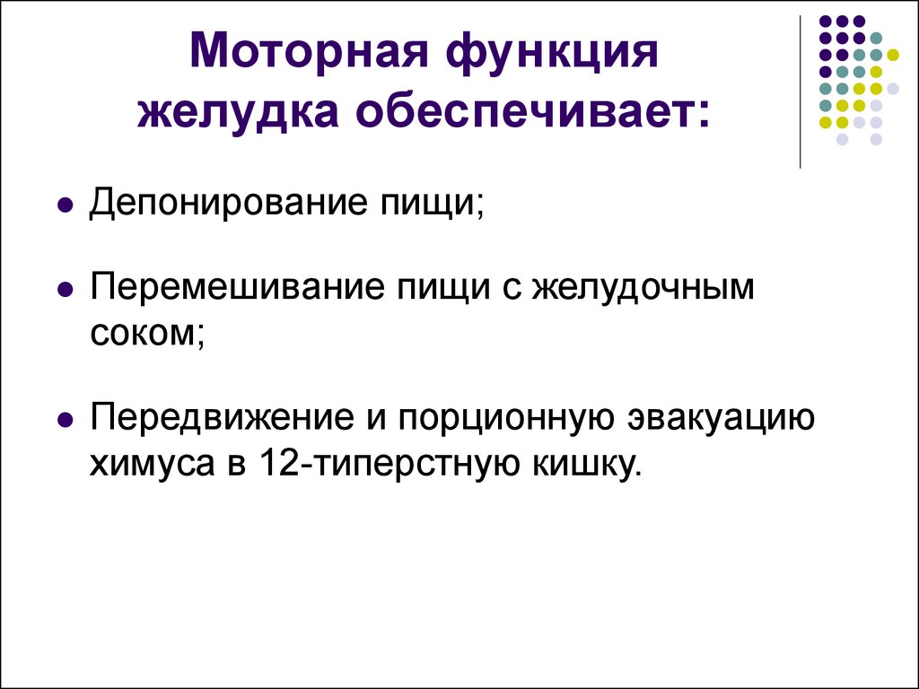 Двигательная функция. Этапы осуществления моторной функции желудка. Перечислите этапы осуществления моторной функции желудка. Двигательная функция желудка. Этапы осуществления моторной функции желудка физиология.