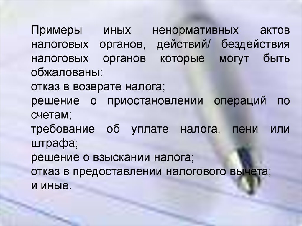 Акты налоговых органов. Ненормативные акты примеры. Ненормативные акты налоговых органов. Иные документы пример. По иному примеры.