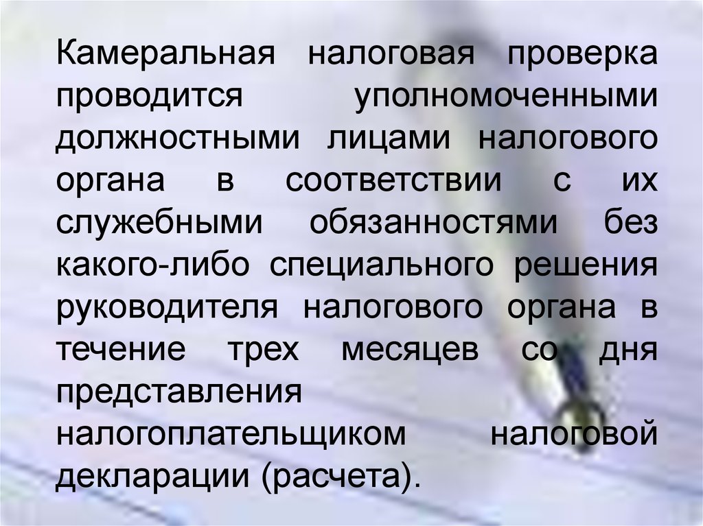 Камеральная налоговая проверка. Камеральная проверка как проводится. Камеральная налоговая проверка проводится в течение. Камеральная налоговая проверка проводится по решению.