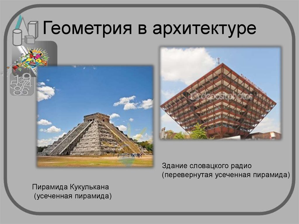 Примеры пирамид. Усеченные пирамиды в архитектуре. Усеченная пирамида в архитектуре. Геометрия в архитектуре проект. Пирамида в жизни.