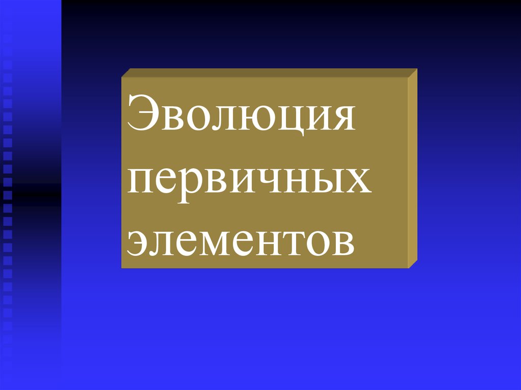 Первичного развития. Эволюция первичных элементов. Эволюция первичных морфологических элементов. Возрастная Эволюция морфологических элементов.. Эволюция первичных знаков.