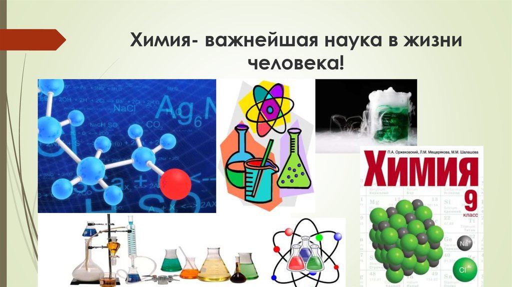 Значение химических веществ. Химия в жизни человека. Роль химии в нашей жизни. Роль химии в жизни человека рисунок. Химия роль химии в жизни человека.