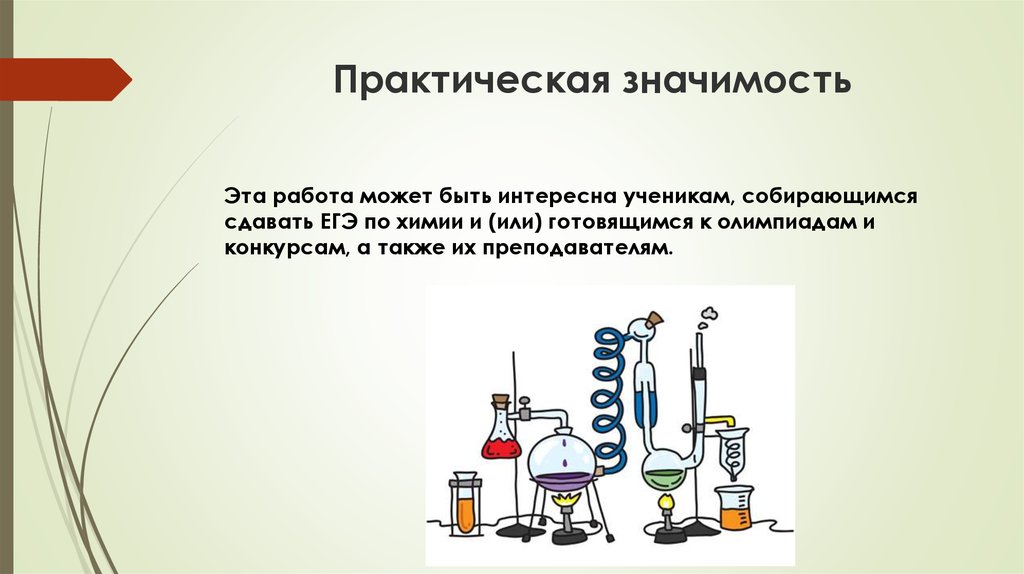 Темы работы по химии. Практическое значение химии. Практическая значимость химии. Значимость работы в проекте по химии. Практическая значимость проекта по химии.