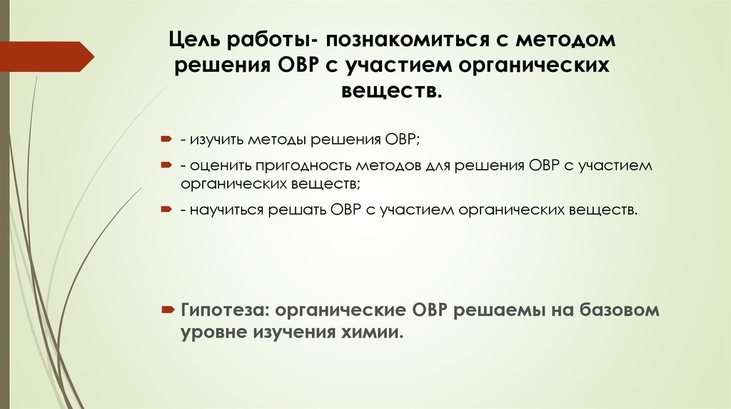 Цель работы- познакомиться с методом решения ОВР с участием органических веществ.