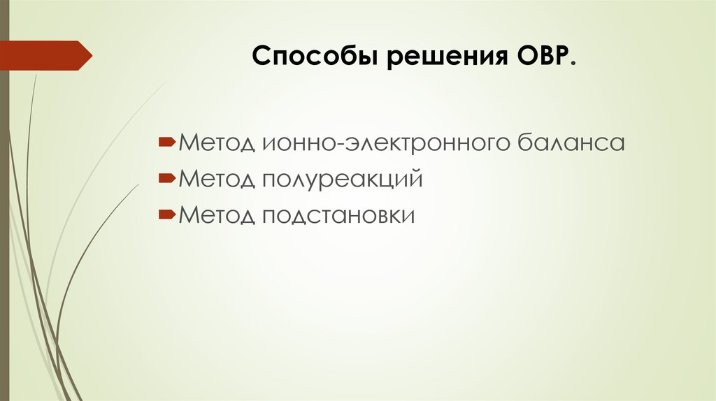 Способы решения ОВР.