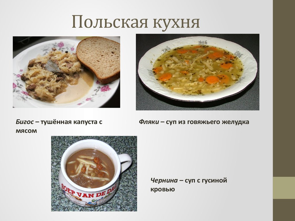 Польская кухня презентация