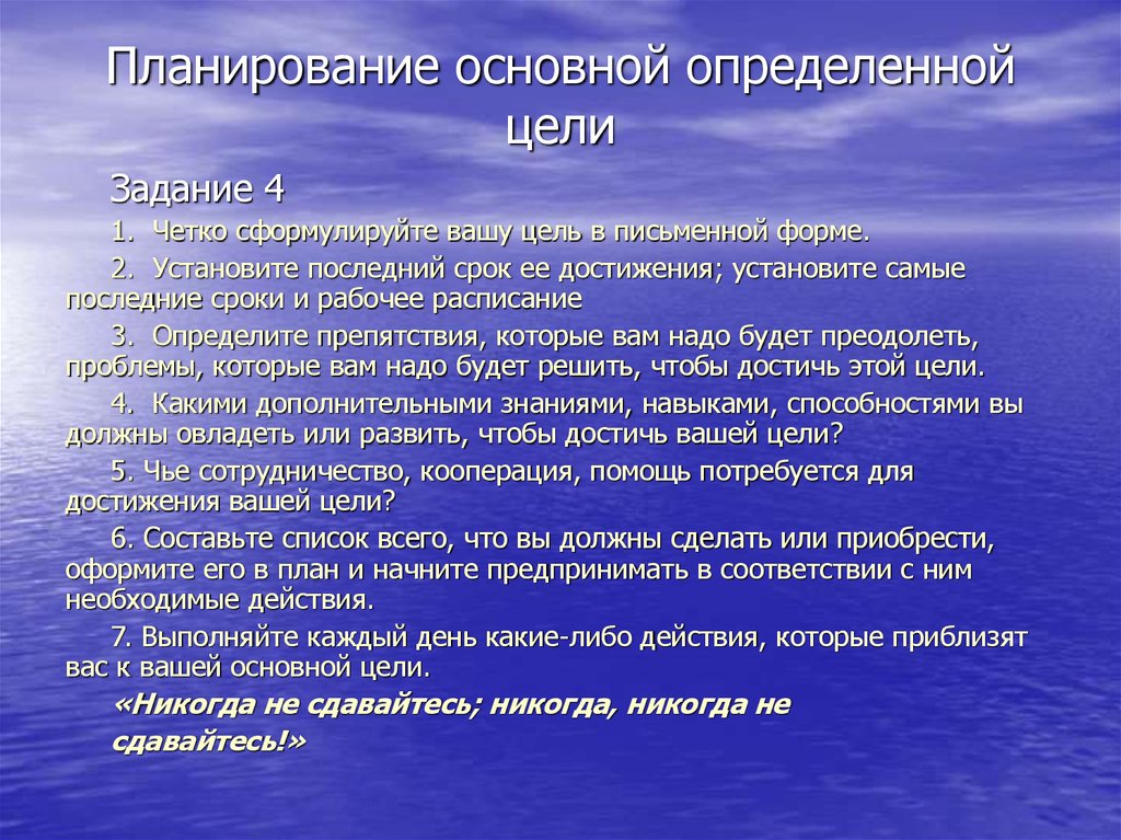 Главные определенные цели. Чётко сформулированная цель. Для чего необходимо чётко формулировать цели?. По срокам достижения цели различают:. 2.Определение общей и конкретной цели.