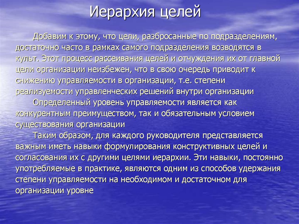 Sapiens dominabitur astris перевод. Иерархия целей. Иерархия целей организации. Иерархичность целей. Иерархия целей для руководителя.