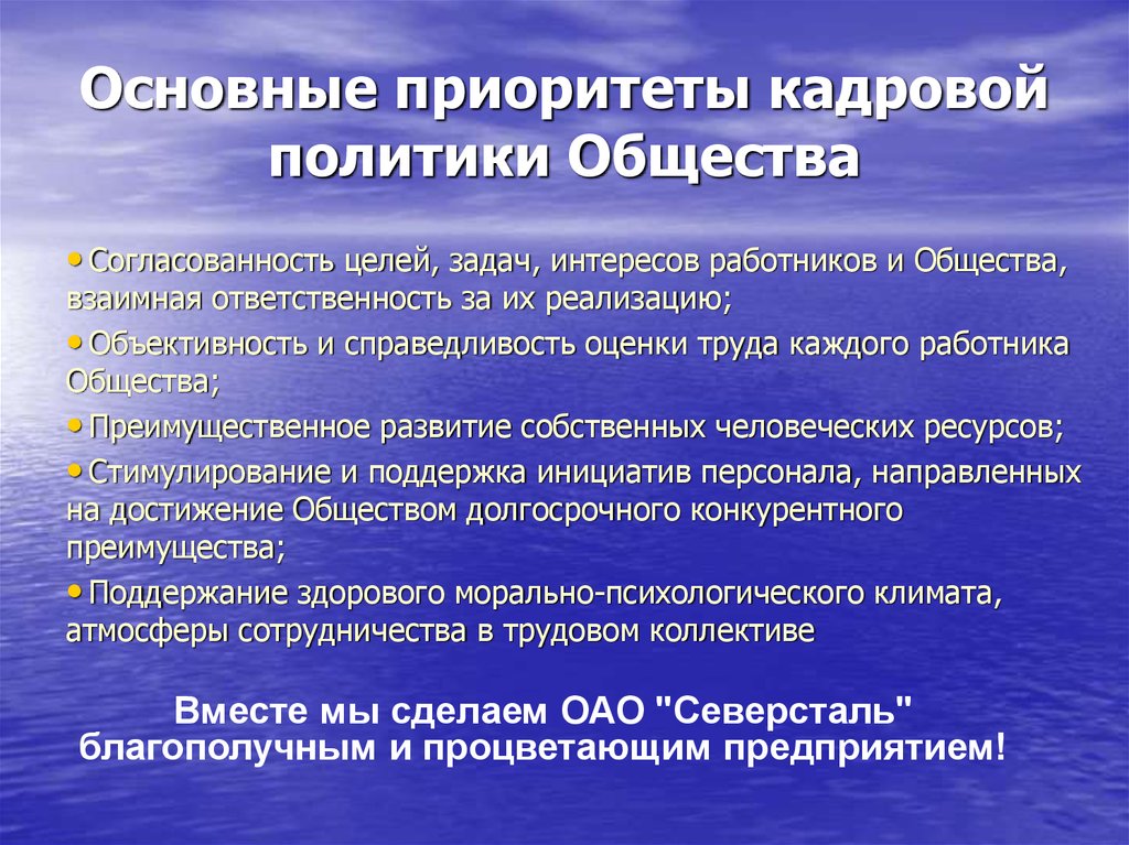 Важные приоритеты. Приоритеты кадровой политики организации. Стратегические приоритеты кадровой политики. Приоритеты государственной кадровой политики направлены на. Приоритетные направления государственной кадровой политики.