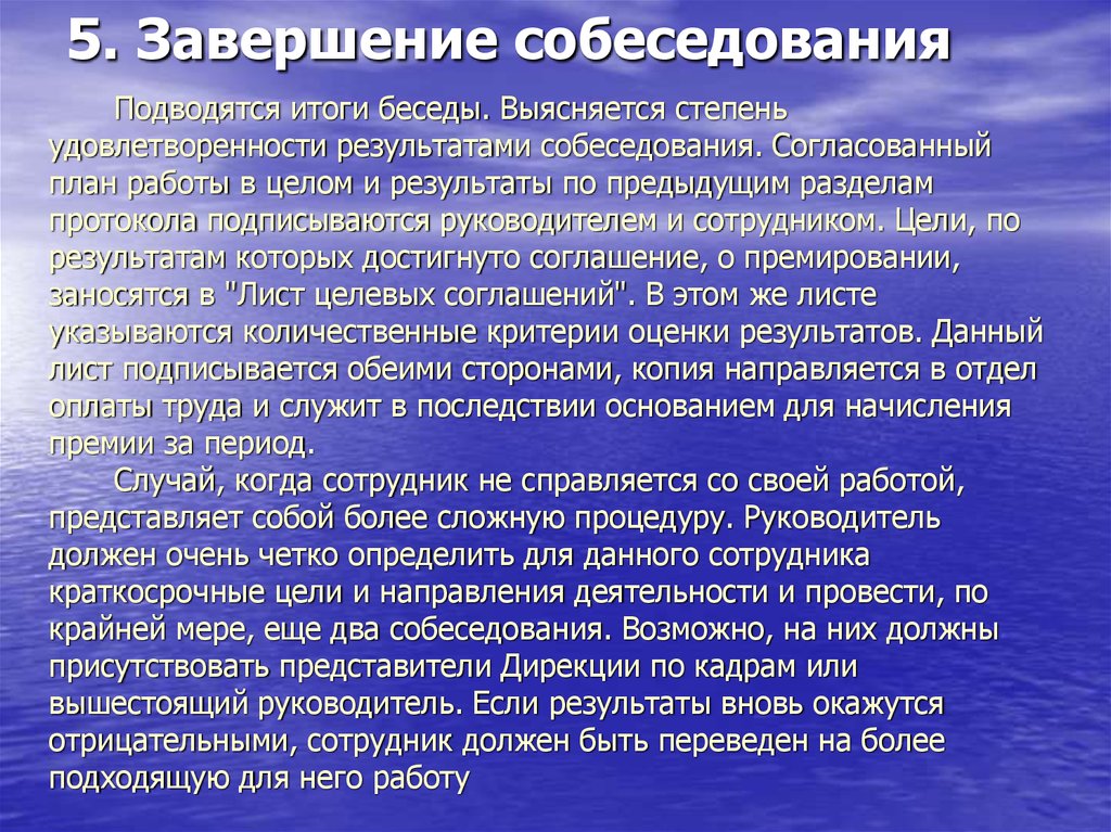 Результат собеседования