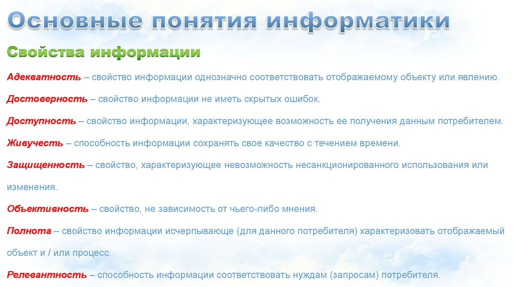 Соответствие запросам потребителя. Свойство информации не иметь скрытых ошибок. Способность информации соответствовать нуждам запросам потребителя. Информация соответствующая запросам потребителя это. Запросы потребителей.