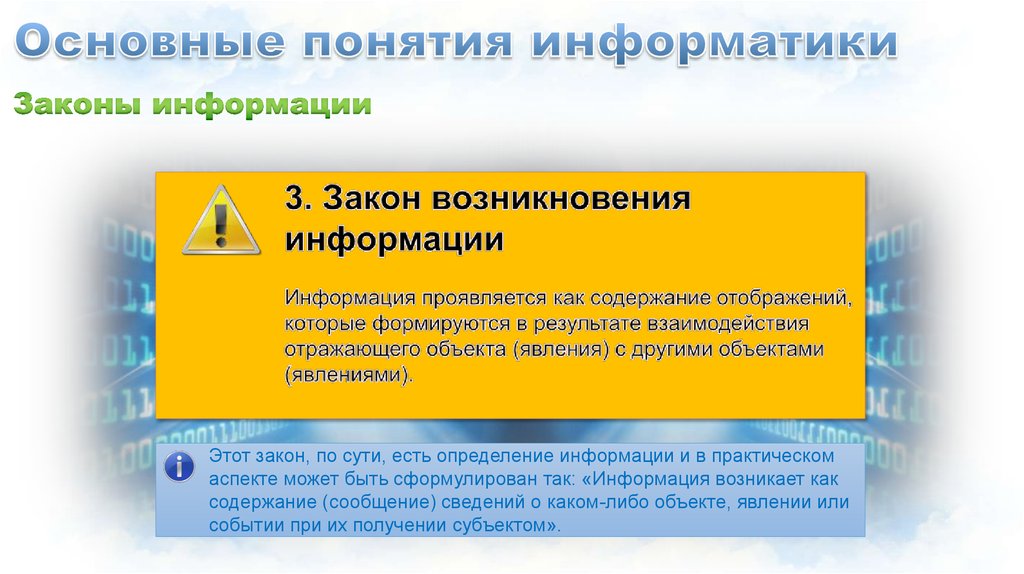 Пакет это в информатике. Законы в информатике. Основополагающее понятие информатики. Основные понятия информатики. Сколько существует основных законов информатики.