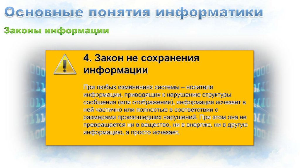 Законы информатики