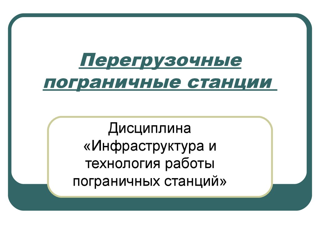 Перегрузочные пограничные станции. (Тема 2) - презентация онлайн