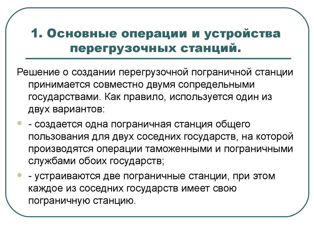 Перегрузочные станции презентация