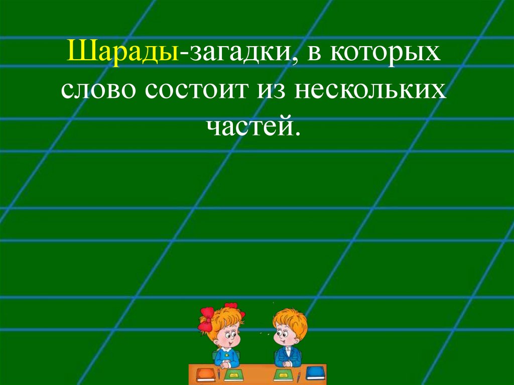 Обобщающий урок и в шутку и всерьез 2 класс презентация