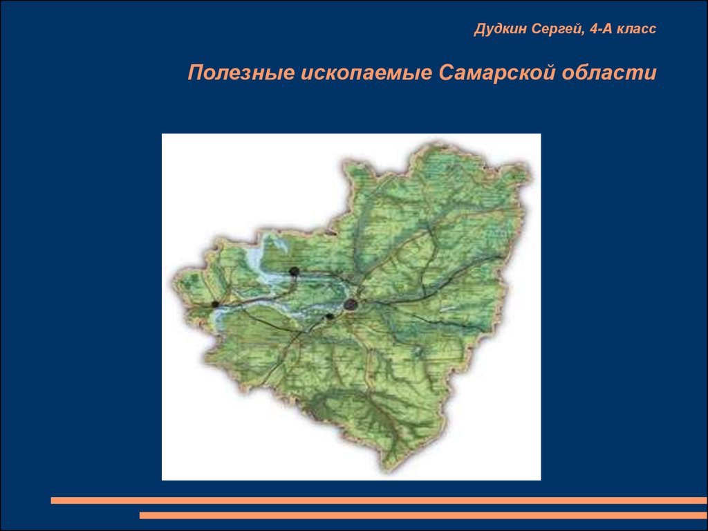 Самарскую область 4 класс. Карта полезных ископаемых Самарской области. Полезные ископаемые Самарской области карта. Минеральные ресурсы Самарской области. Полезные ископаемые Самарской.