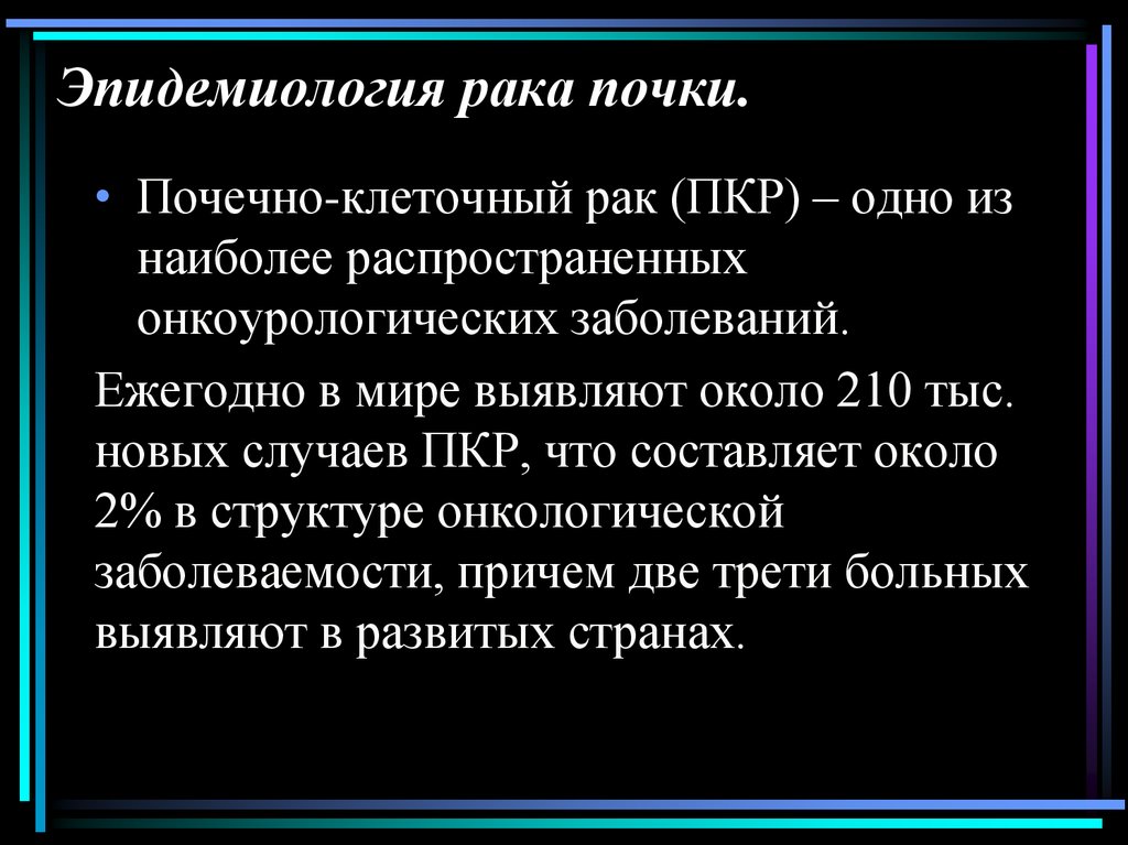 Эпидемиология рака почки.