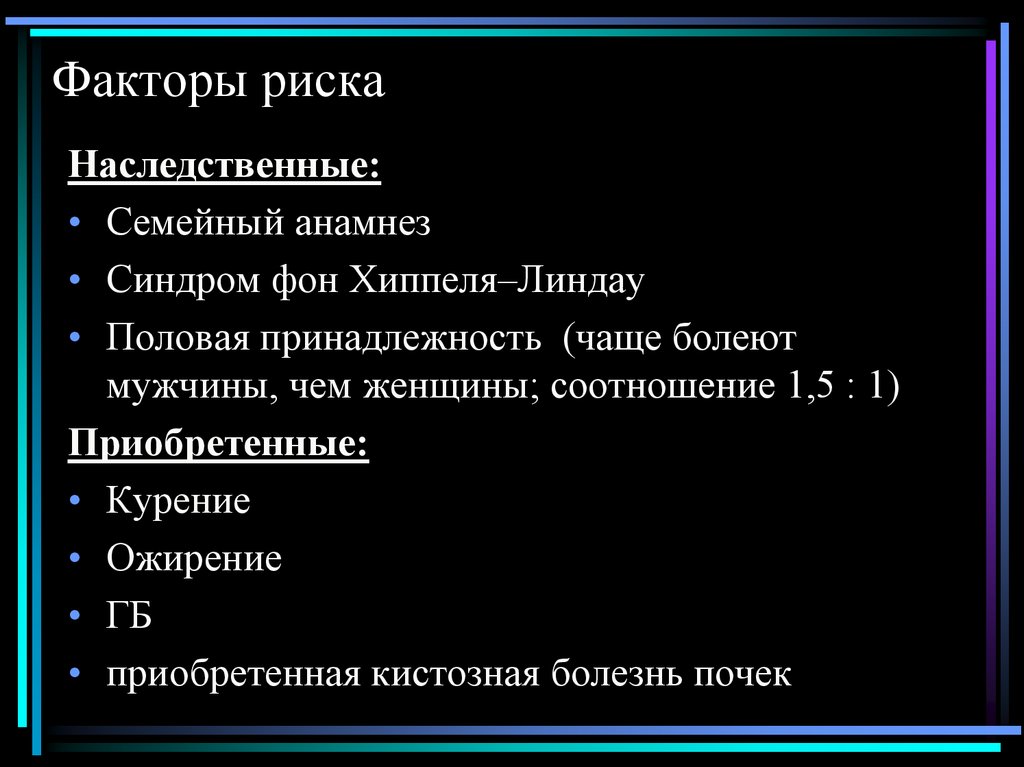 Факторы риска