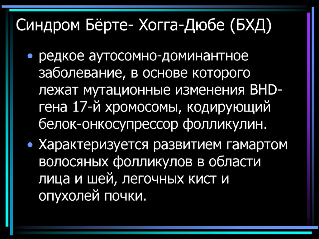 Синдром Бёрте- Хогга-Дюбе (БХД)