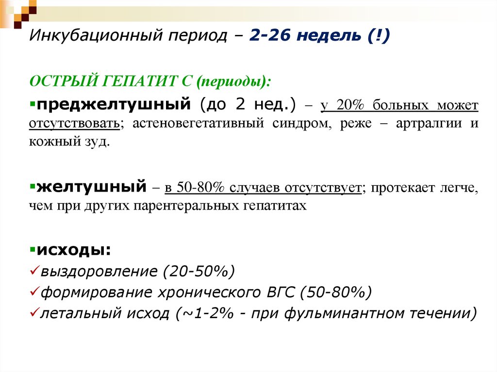 Инкубационный период вирусного гепатита в днях. Инкубационный период гепатита с. Инкубационный период гепатита б. Инкубационный период гепатита в составляет. Периоды гепатита а.