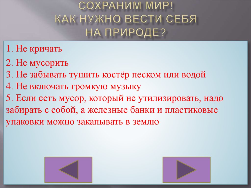 Необходимо вести. Как нужно вести себя в природе чтобы не причинять животным вреда. Как нужно вести себя на природе. Как надо вести себя на природе. Правила как вести себя на природе.