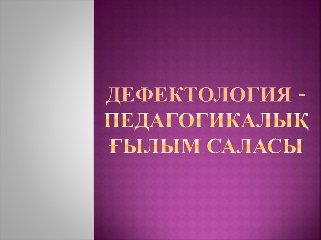 Дефектология презентация. Дефектология ppt. Презентации по дефектологии. Дефектология негиздери..