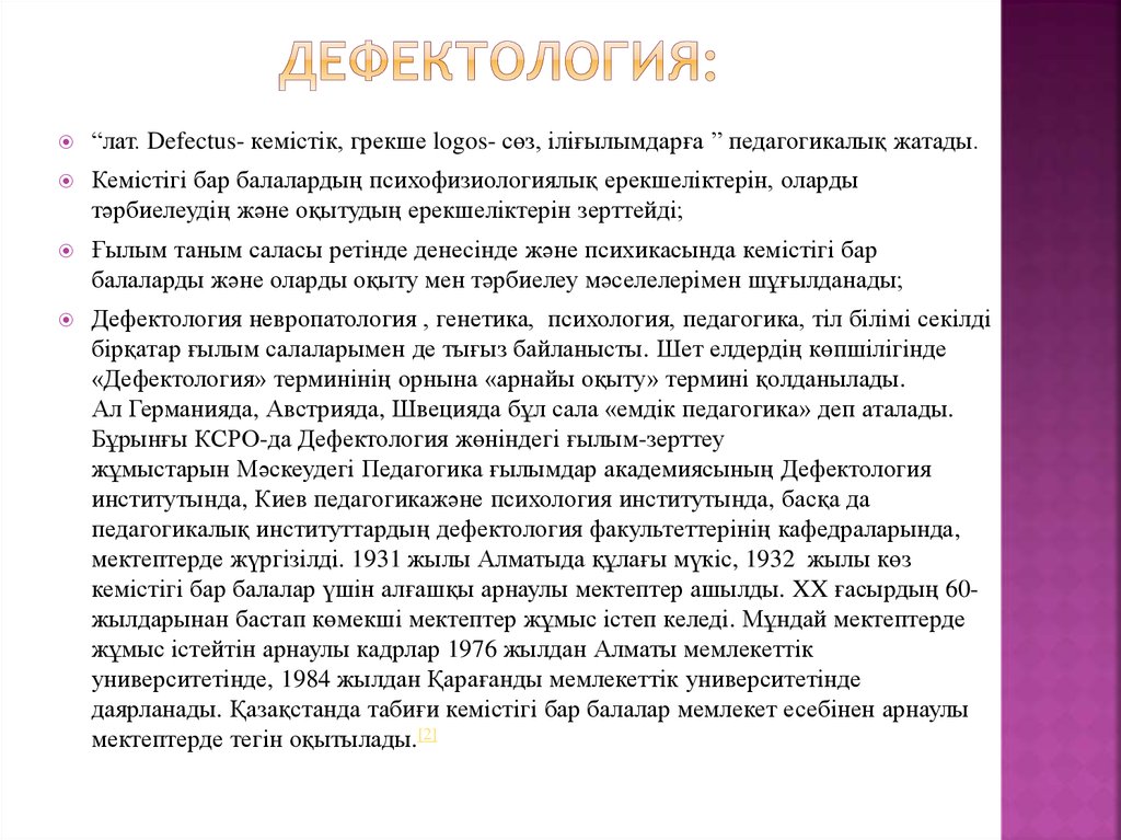 Дефектология это. Дефектология презентация. Презентация дефектолога. Интересные факты в дефектологии. Дефектология это в педагогике.