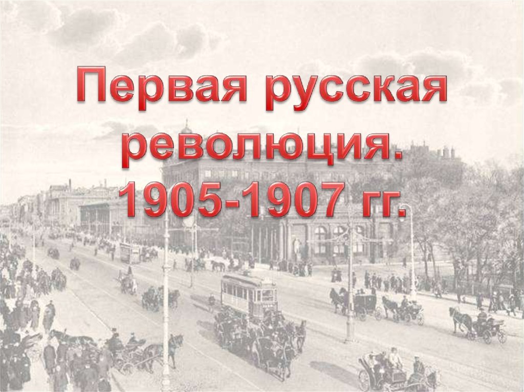 Политические реформы 1905 1907 гг презентация