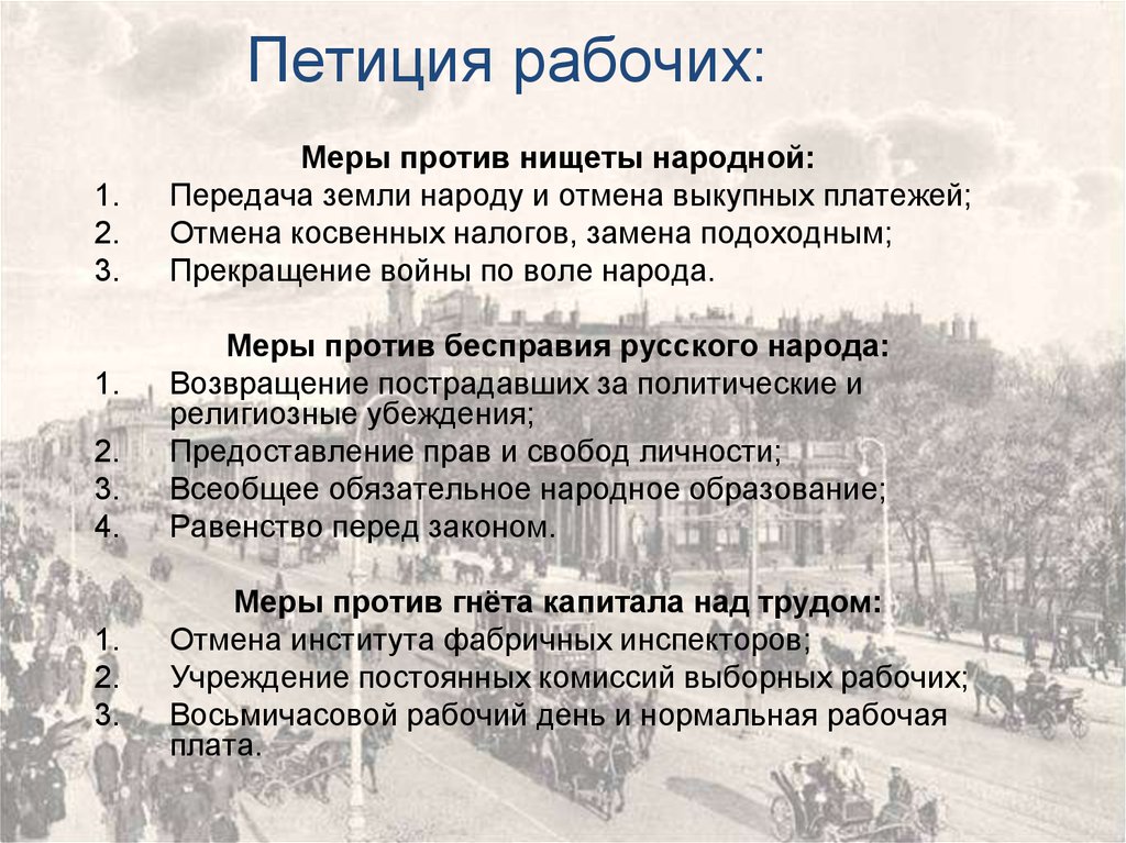 Рабочая петиция 1905 года. Требования петиции 9 января 1905. Требования в петиции рабочих 9 января 1905. Петиция рабочих 1905. Петиция 1905 кровавое воскресенье.