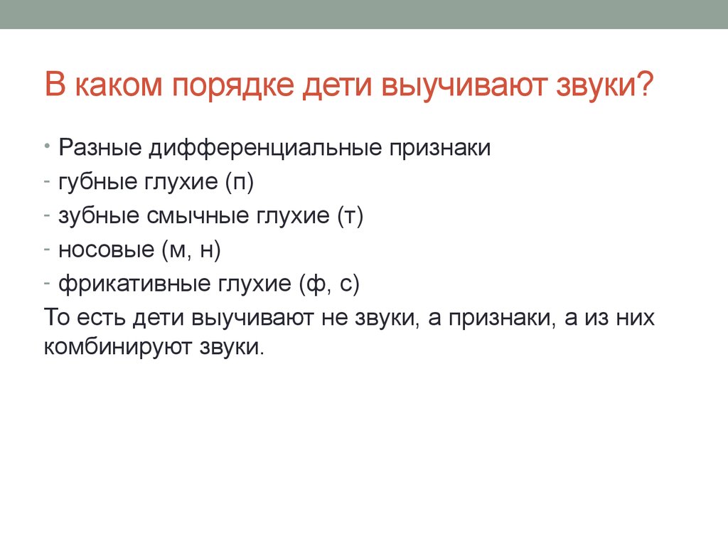 Признаки звука. Дифференциальные признаки звуков с ф. В каком порядке. В каком порядке лучше изучать звуки. Какие звуки разучивают 4 месяца.