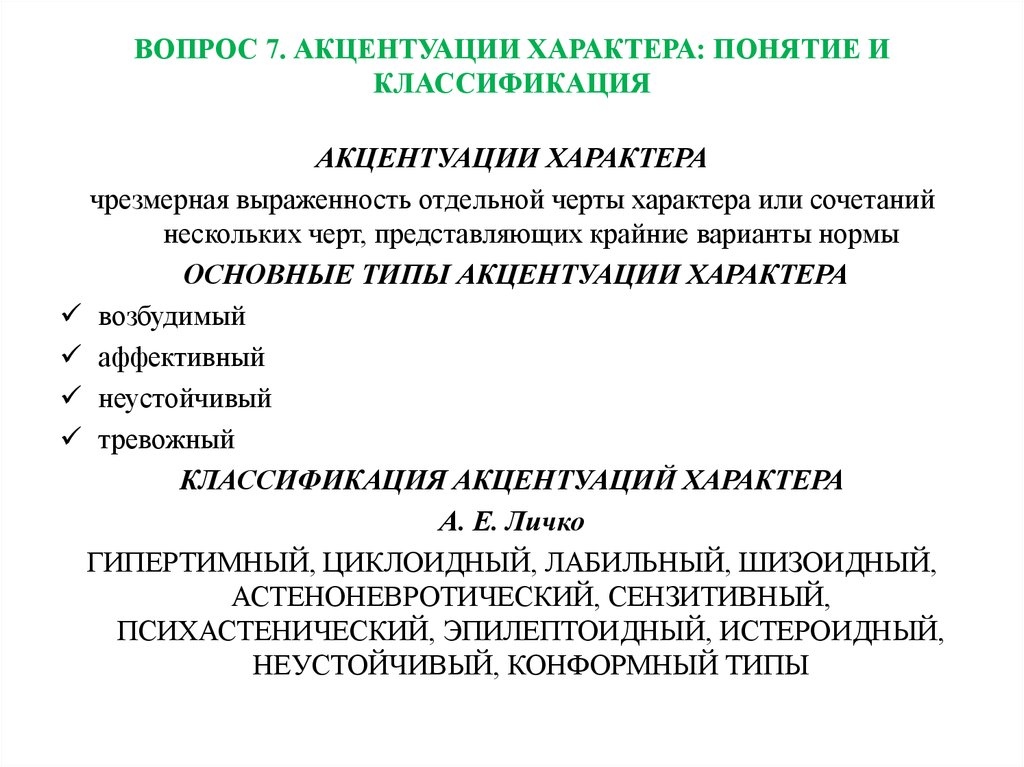 Понятие характера. Понятие и структура характера. Акцентуации характера.. Понятие о характере акцентуации характера. Акцентуация характера понятие виды. Акцентуация черт характера в психологии.