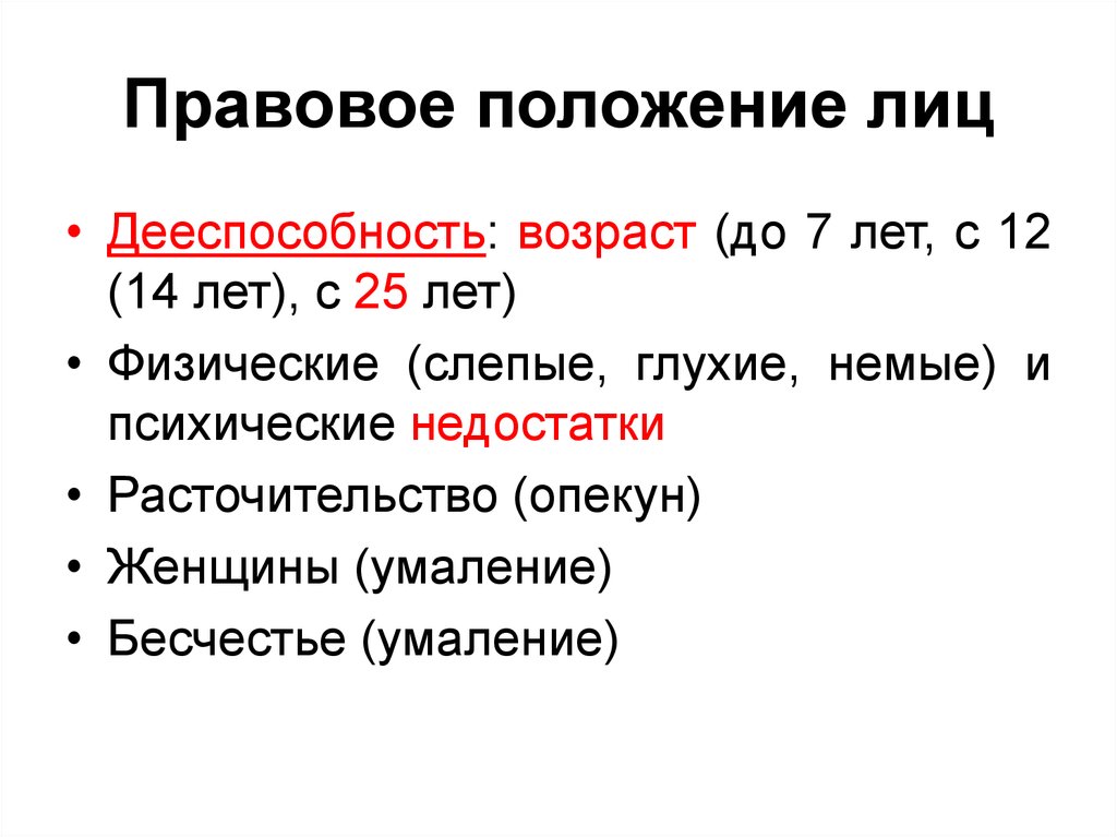 Правовое положение лиц. Правовое положение лица.