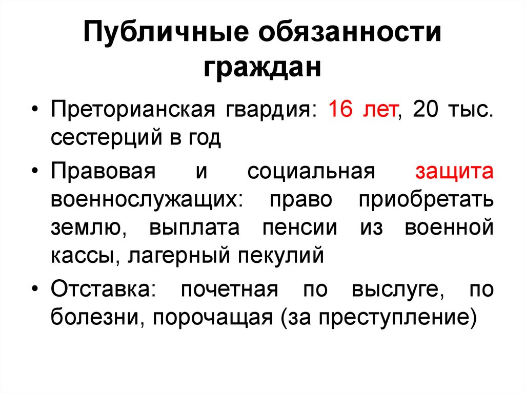 Общественные должности. Обязанности гражданина древнего Рима. Публичные права и обязанности римских граждан. Публичные права и обязанности римских граждан таблица. Права граждан древнего Рима.