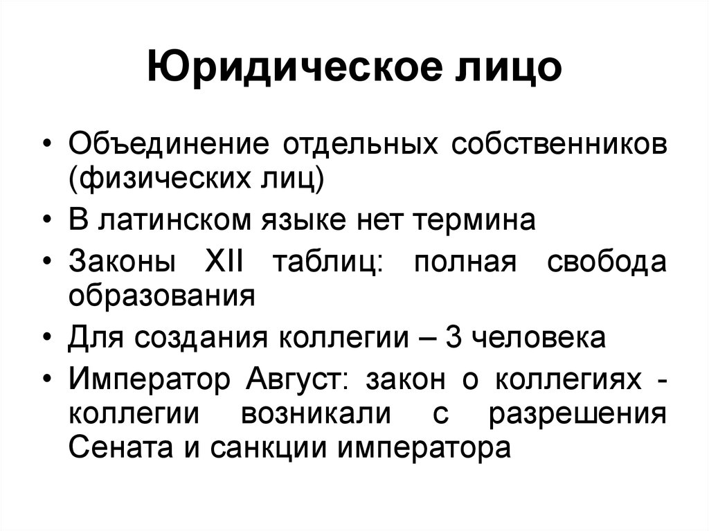 Юридическое лицо