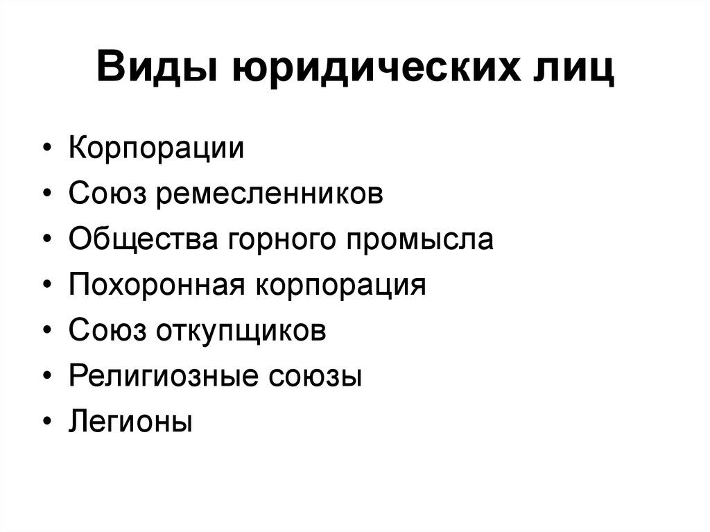 Виды юридических лиц