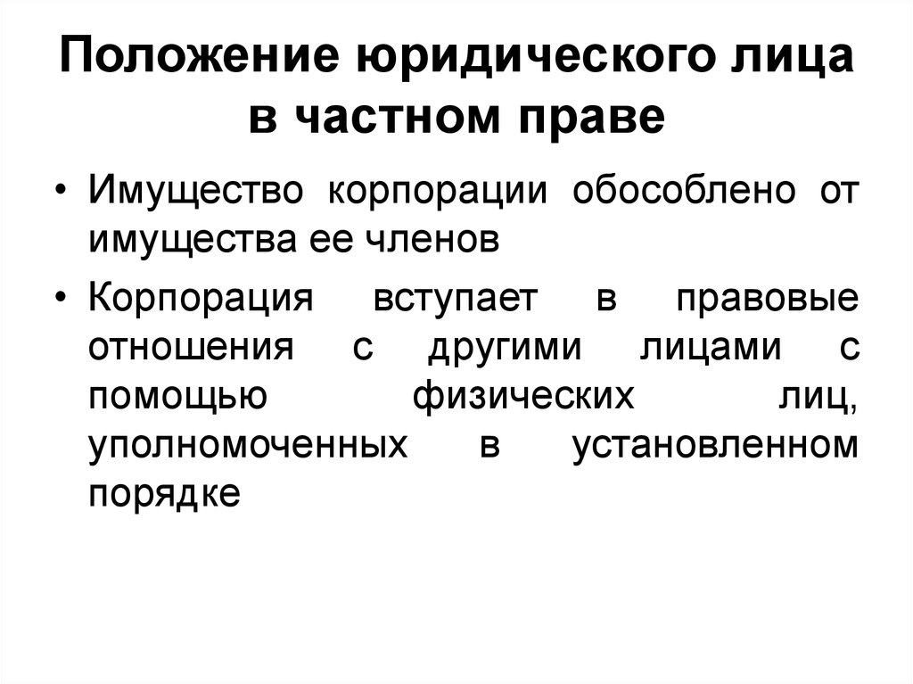 Юридические положения. Правовое положение юридических лиц. Юридические лица в римском частном праве. Правовое положение юр лиц. Личное право юридического лица.