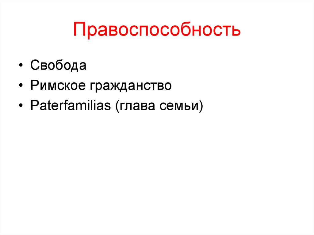 Правоспособность