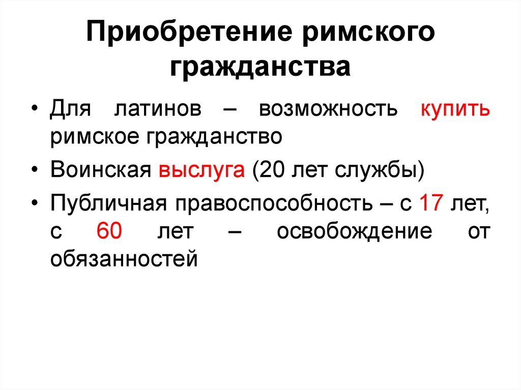 Приобретение римского гражданства