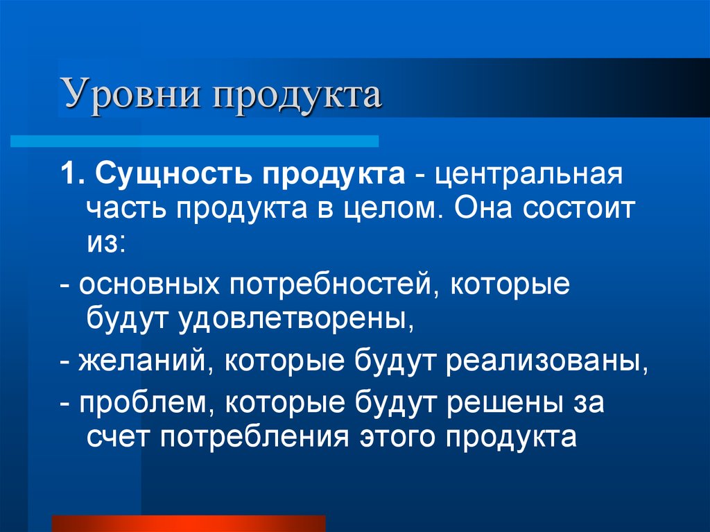 Уровни продукта. Уровни продуктов. Часть продукта. Транспортный продукт структура уровней продукта.