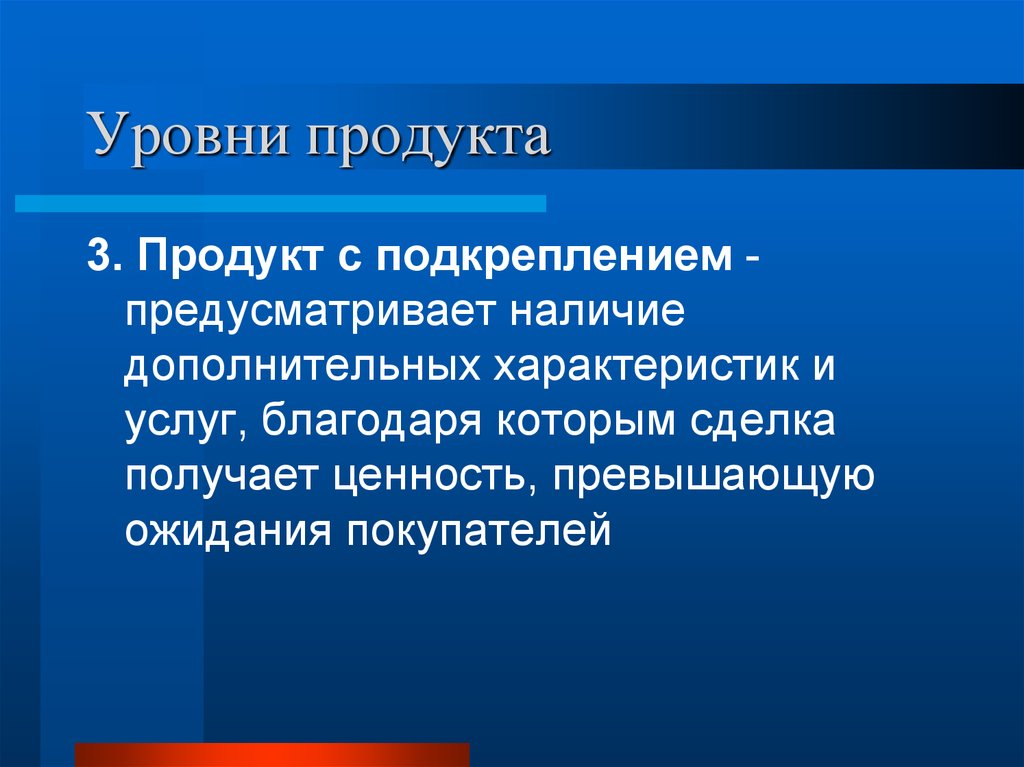 Также и предусматривает наличие. Уровни продукта. Уровни продукта 3 уровня. Примеры уровней продукта в государственном секторе. Уровень «продукт с подкреплением» — это.