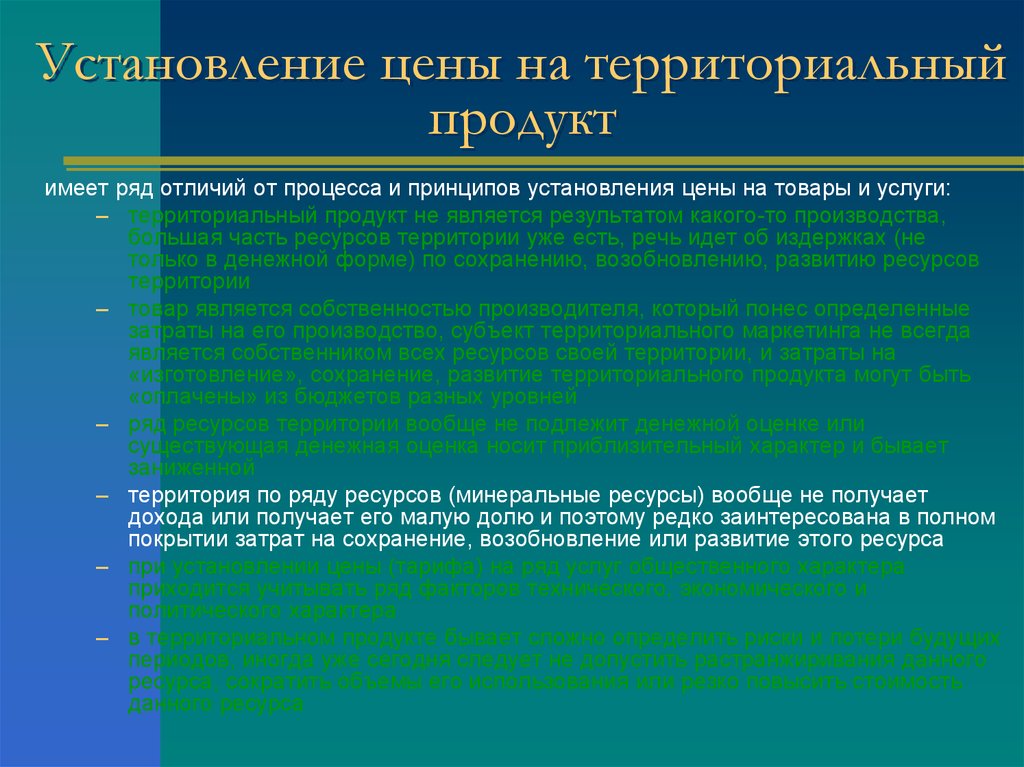 Территориальный продукт. Территориальный продукт пример. Цена территориального продукта складывается из. Цена территориального продукта может быть представлена в виде.