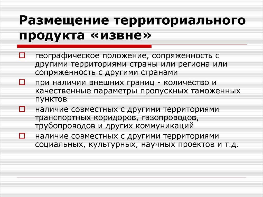 Наличие внешний. Территориальный продукт. Размещение территориального продукта. Продукт маркетинга территорий. Сущность территориального продукта.