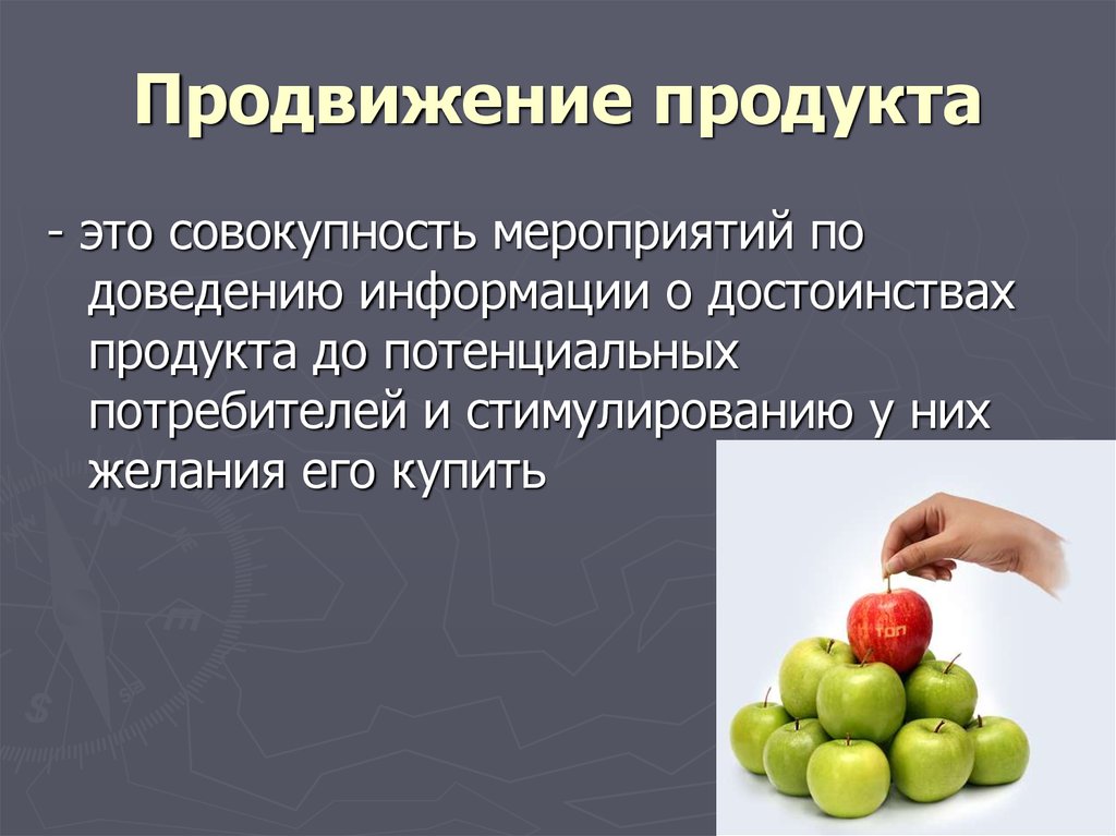 Продвижение продукта. Продвижение продуктов. Продвижение товара. Продвижение продукта в маркетинге.