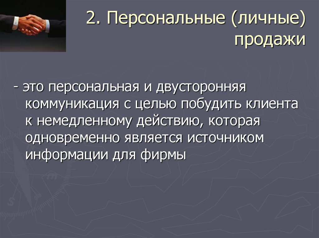 Презентация на тему личные продажи