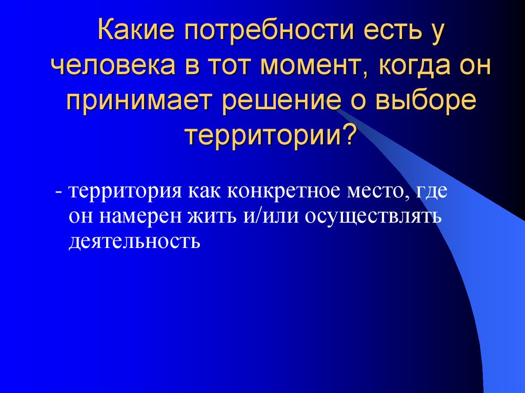 Какие потребности есть у человека. Потребности существует у человека. Что такое потребности есть у каждого человека. Конкретное место.