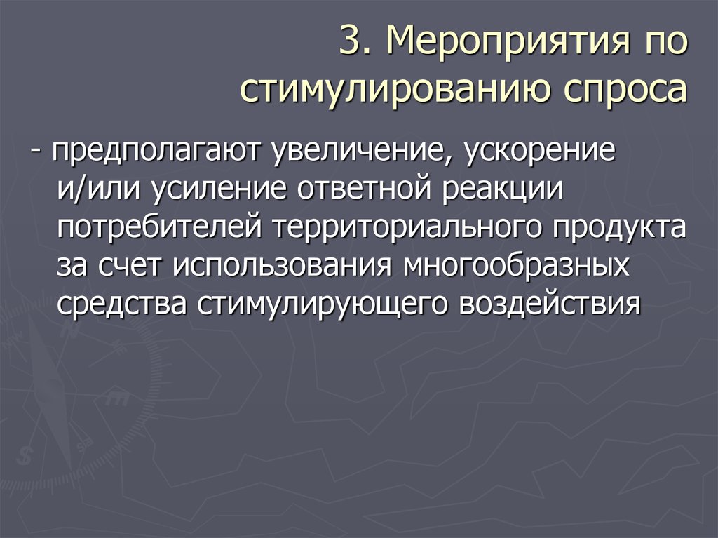 Увеличение предположить. Мероприятия по стимулированию спроса. Стимулирующий спрос. Меры стимулирования спроса. Стимуляция спроса.