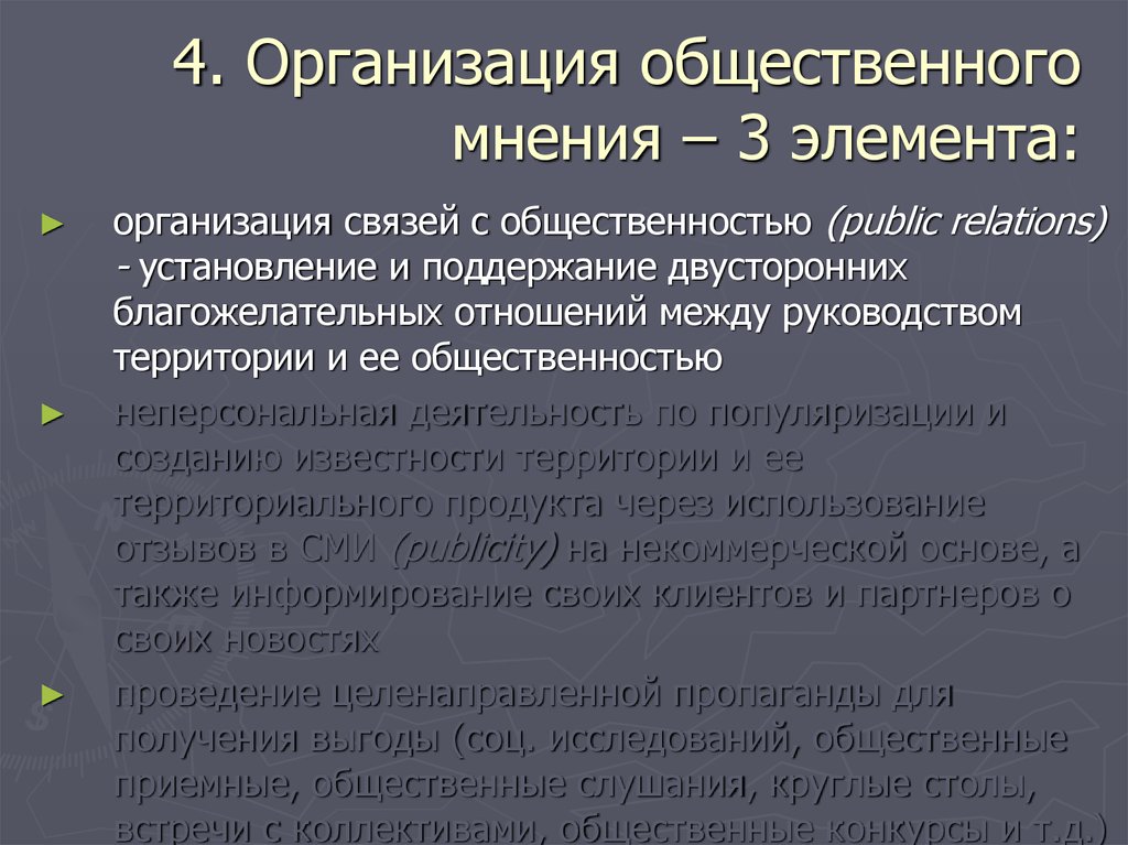 4 общественное мнение. Организация общественного мнения маркетинг. Элементы общественного мнения. Институты формирования общественного мнения. PR И формирование общественного мнения.